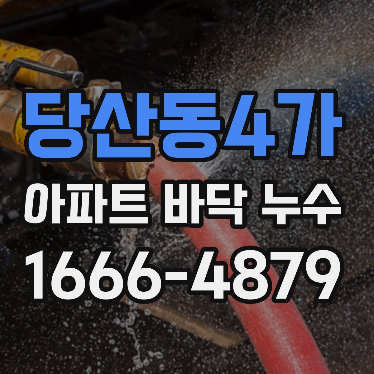 당산동4가 아파트 바닥 누수