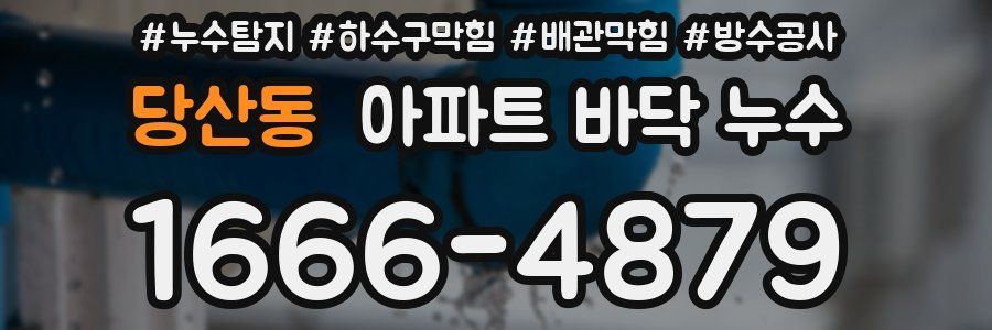 당산동 아파트 바닥 누수