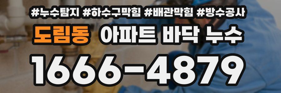 도림동 아파트 바닥 누수