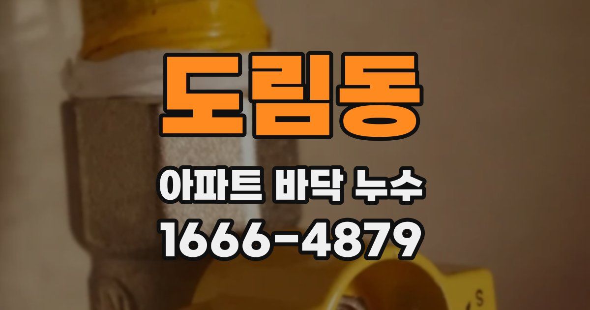 도림동 아파트 바닥 누수