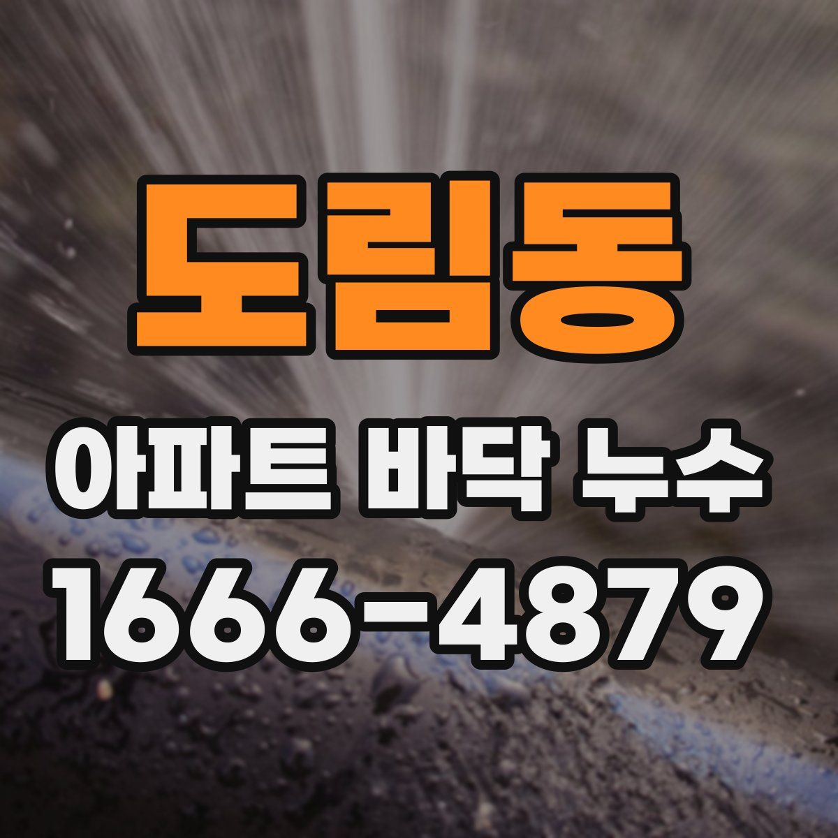 도림동 아파트 바닥 누수