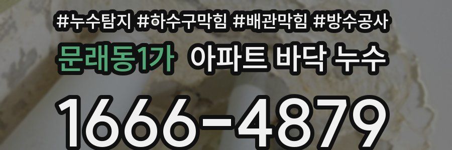 문래동1가 아파트 바닥 누수