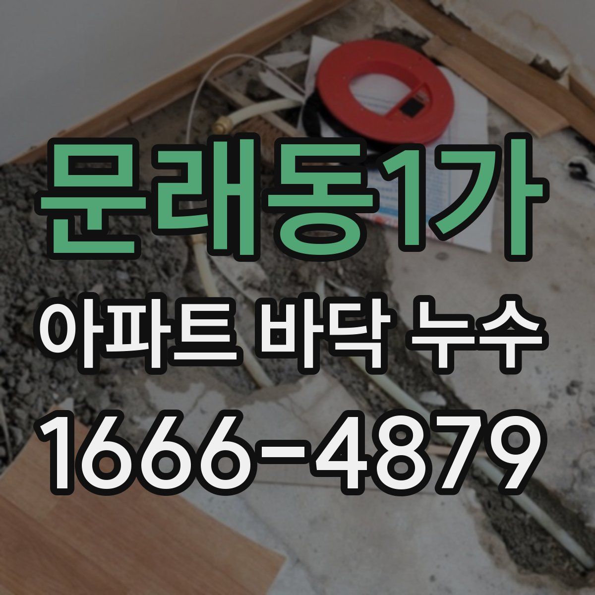 문래동1가 아파트 바닥 누수