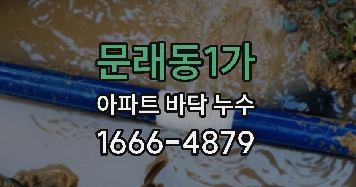 문래동1가 아파트 바닥 누수