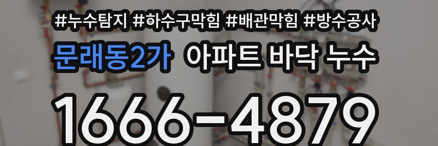 문래동2가 아파트 바닥 누수