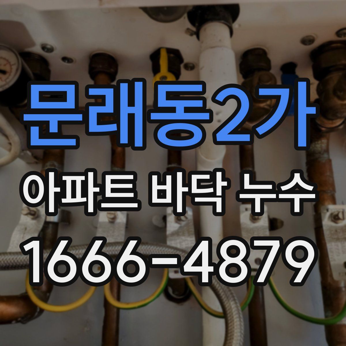 문래동2가 아파트 바닥 누수