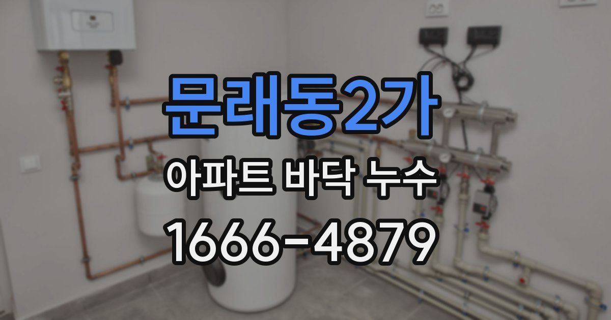 문래동2가 아파트 바닥 누수
