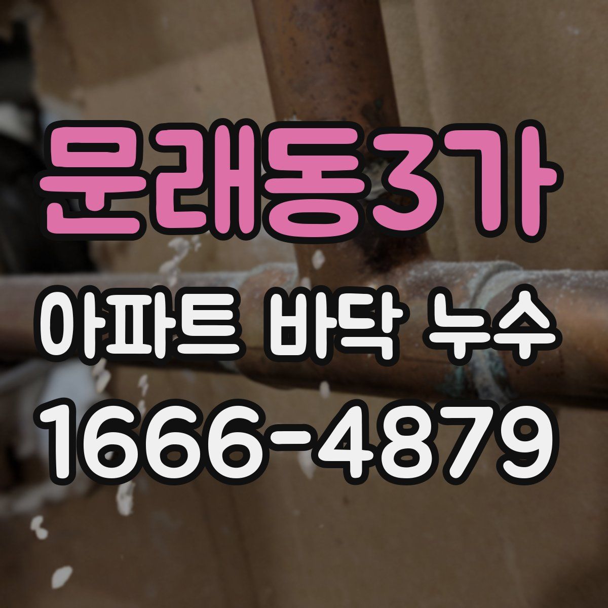 문래동3가 아파트 바닥 누수