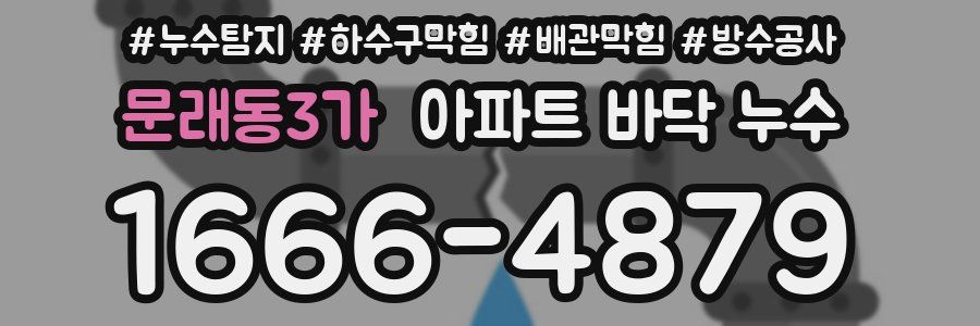 문래동3가 아파트 바닥 누수