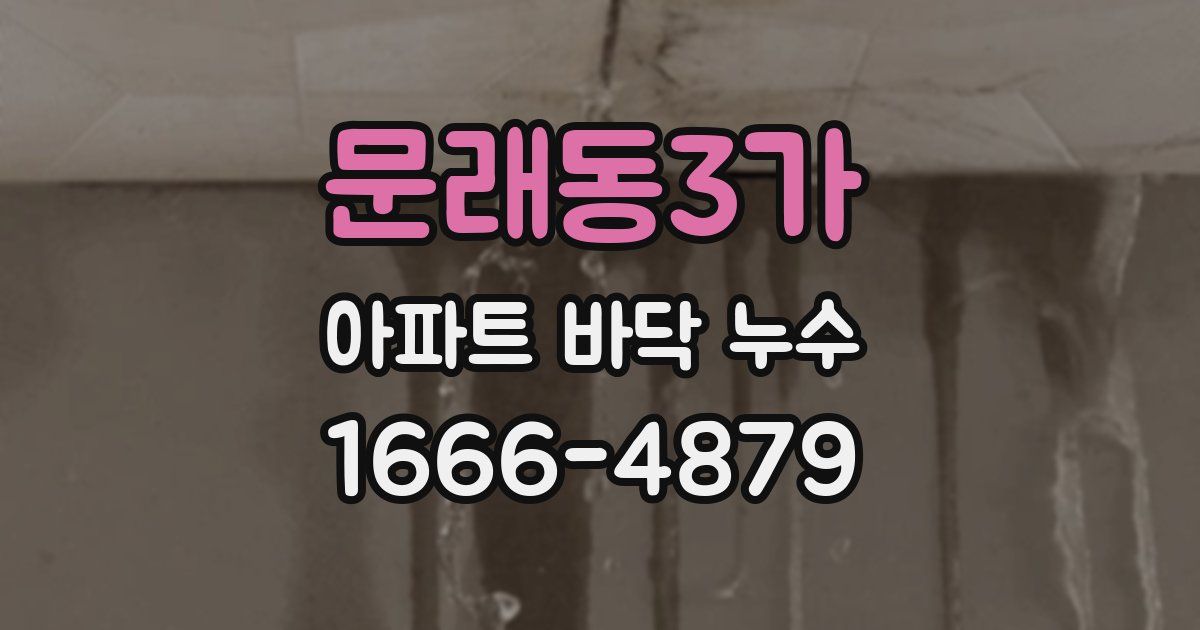 문래동3가 아파트 바닥 누수