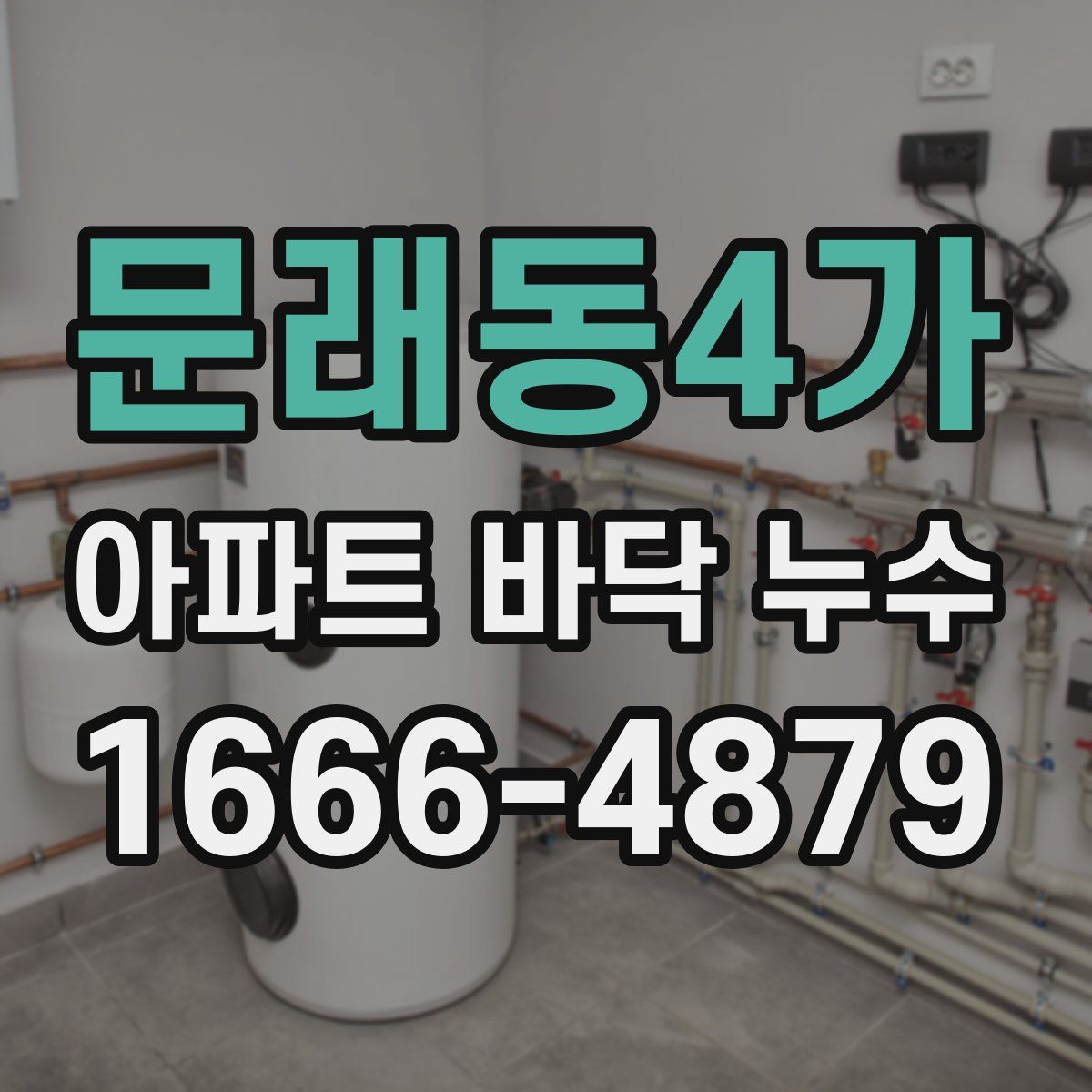 문래동4가 아파트 바닥 누수