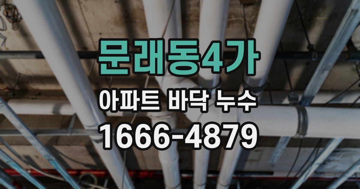 문래동4가 아파트 바닥 누수