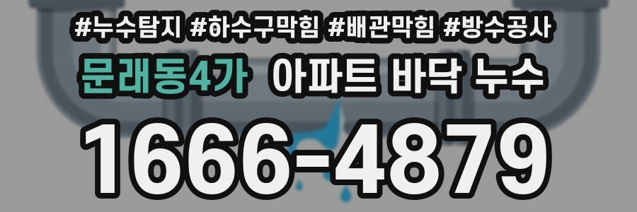 문래동4가 아파트 바닥 누수