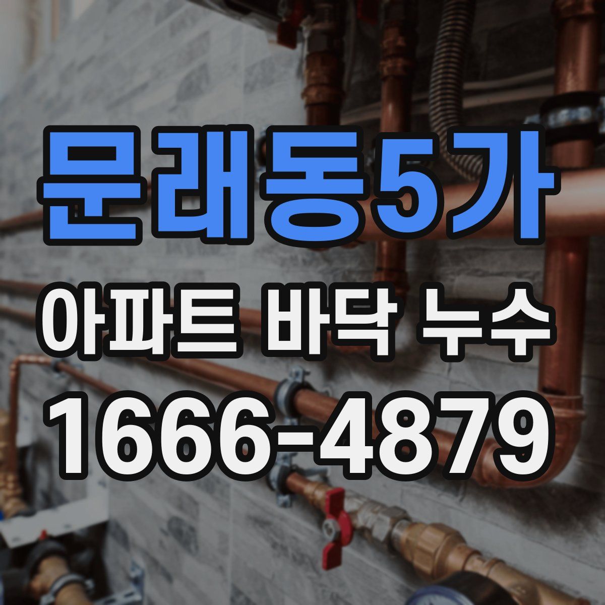 문래동5가 아파트 바닥 누수