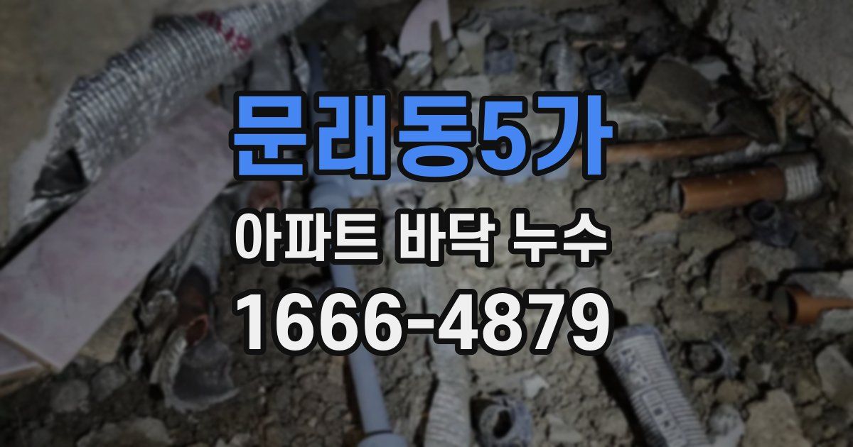 문래동5가 아파트 바닥 누수