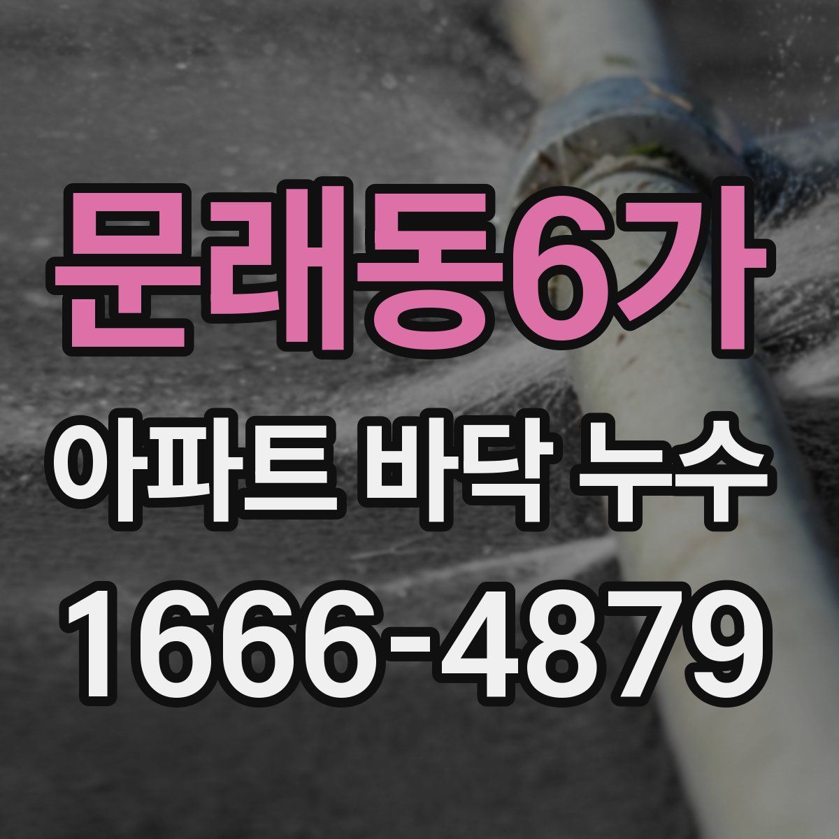 문래동6가 아파트 바닥 누수