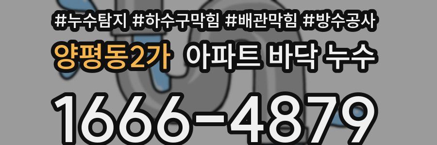 양평동2가 아파트 바닥 누수