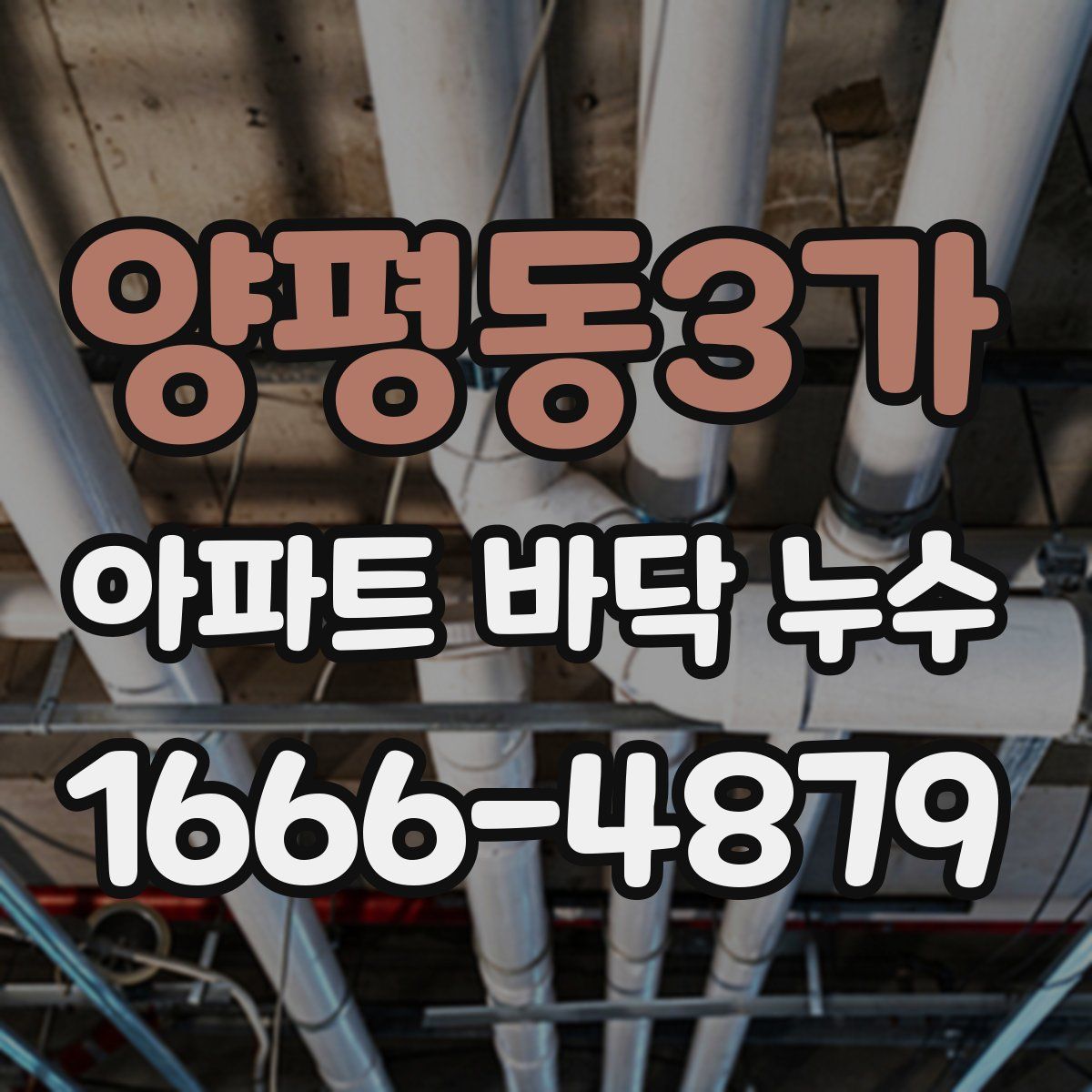 양평동3가 아파트 바닥 누수