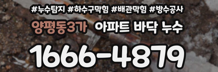 양평동3가 아파트 바닥 누수