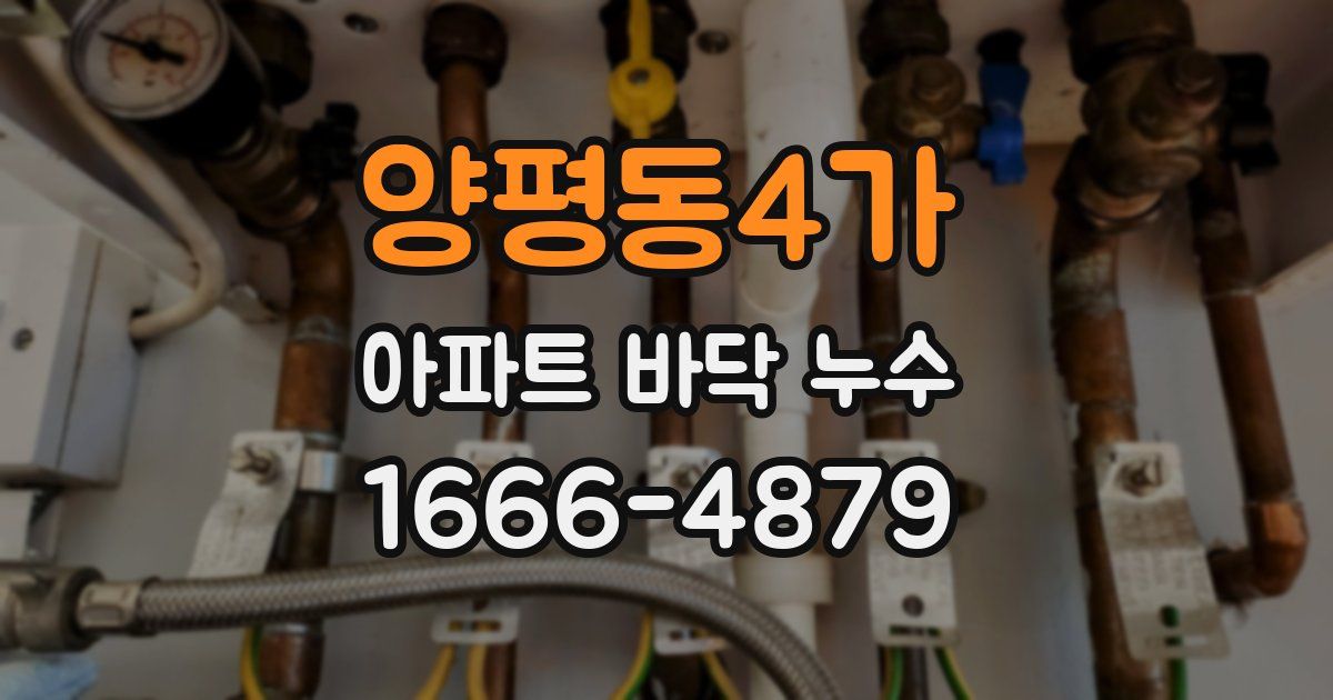 양평동4가 아파트 바닥 누수