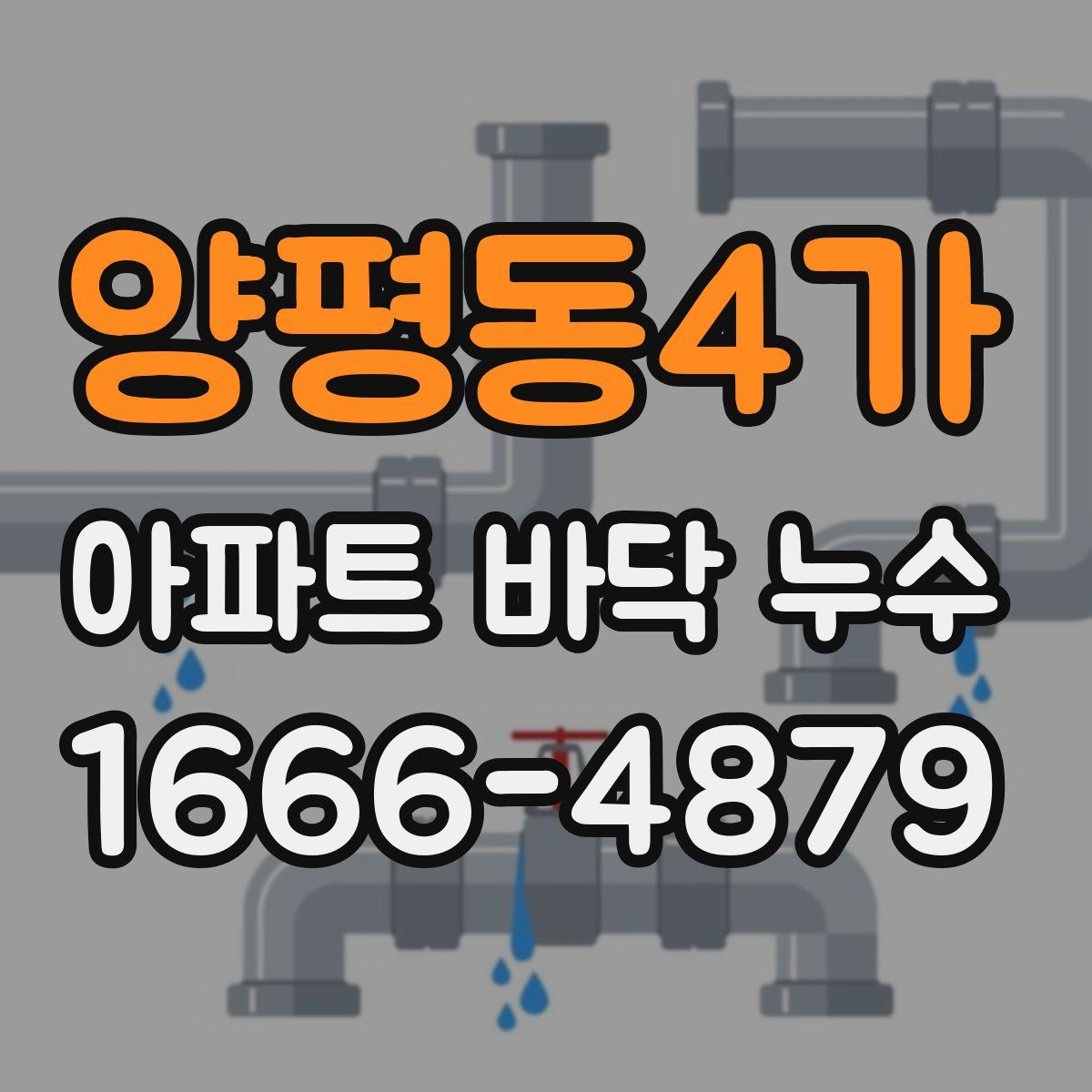 양평동4가 아파트 바닥 누수