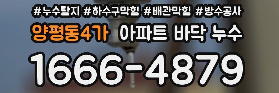 양평동4가 아파트 바닥 누수