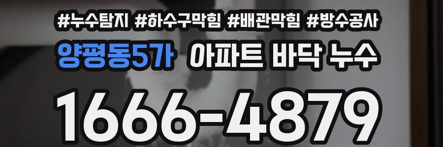 양평동5가 아파트 바닥 누수