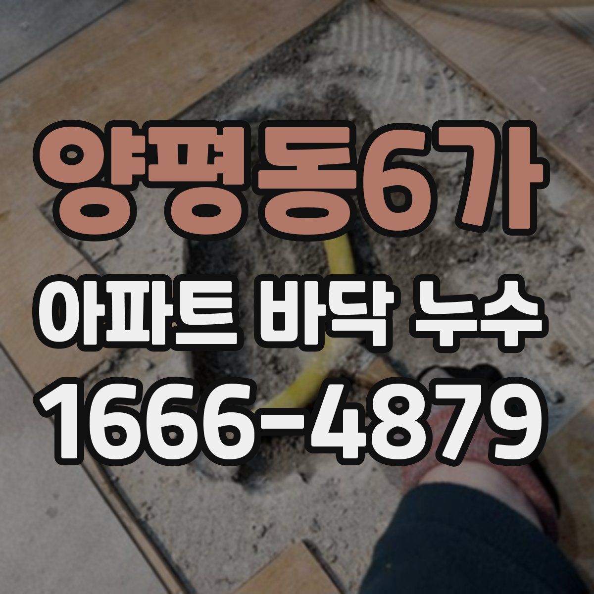 양평동6가 아파트 바닥 누수