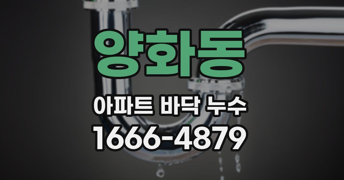 양화동 아파트 바닥 누수