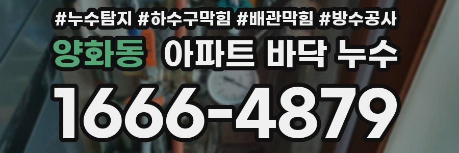 양화동 아파트 바닥 누수