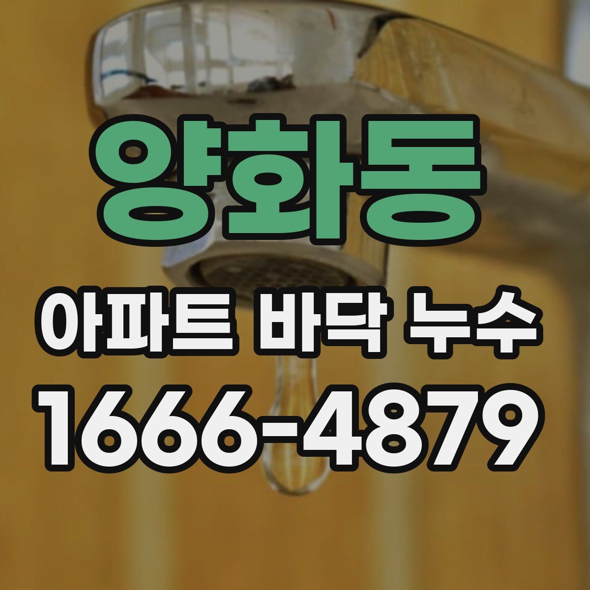 양화동 아파트 바닥 누수