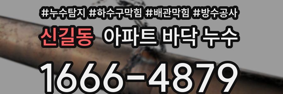 신길동 아파트 바닥 누수