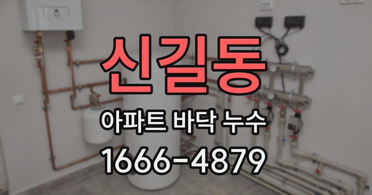 신길동 아파트 바닥 누수