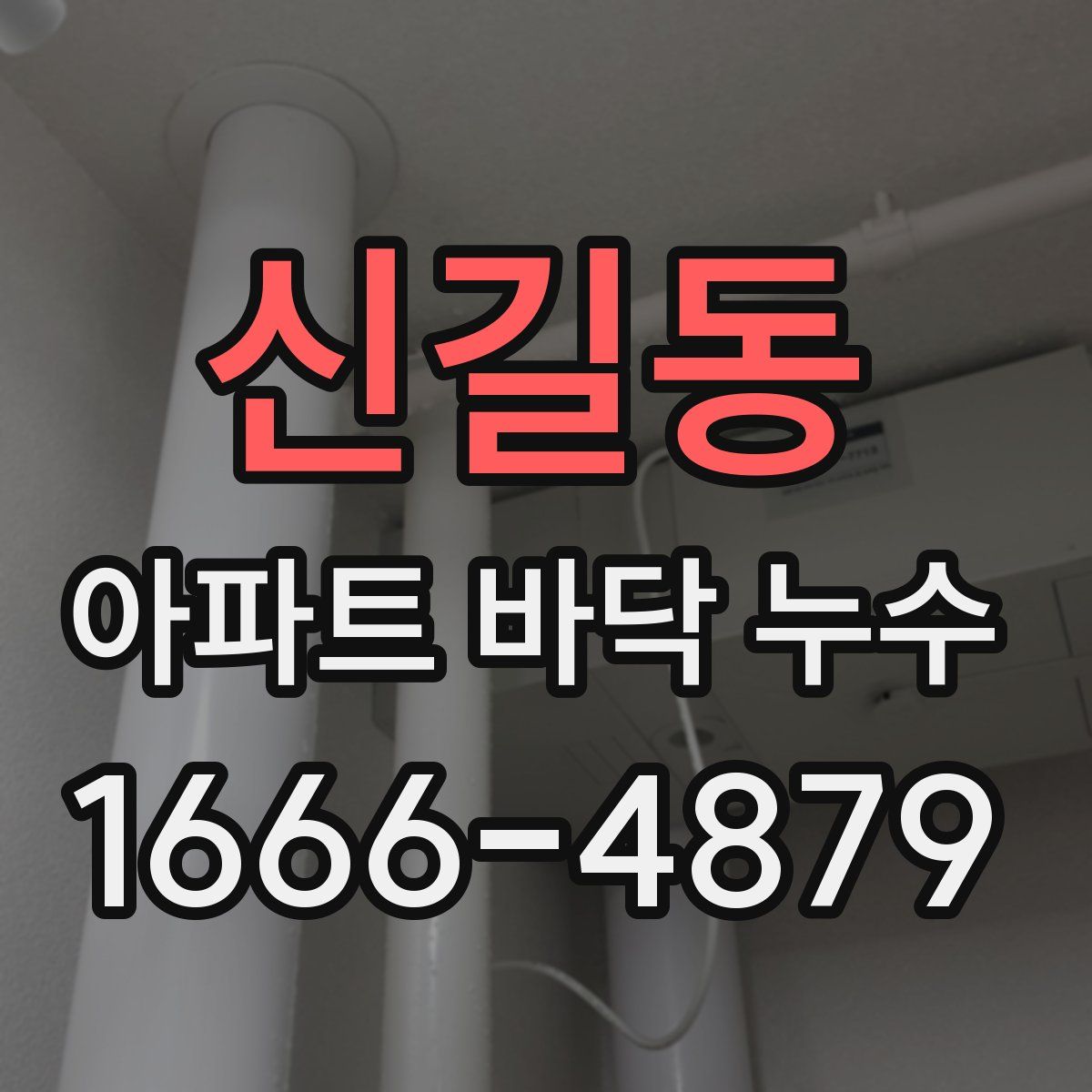 신길동 아파트 바닥 누수