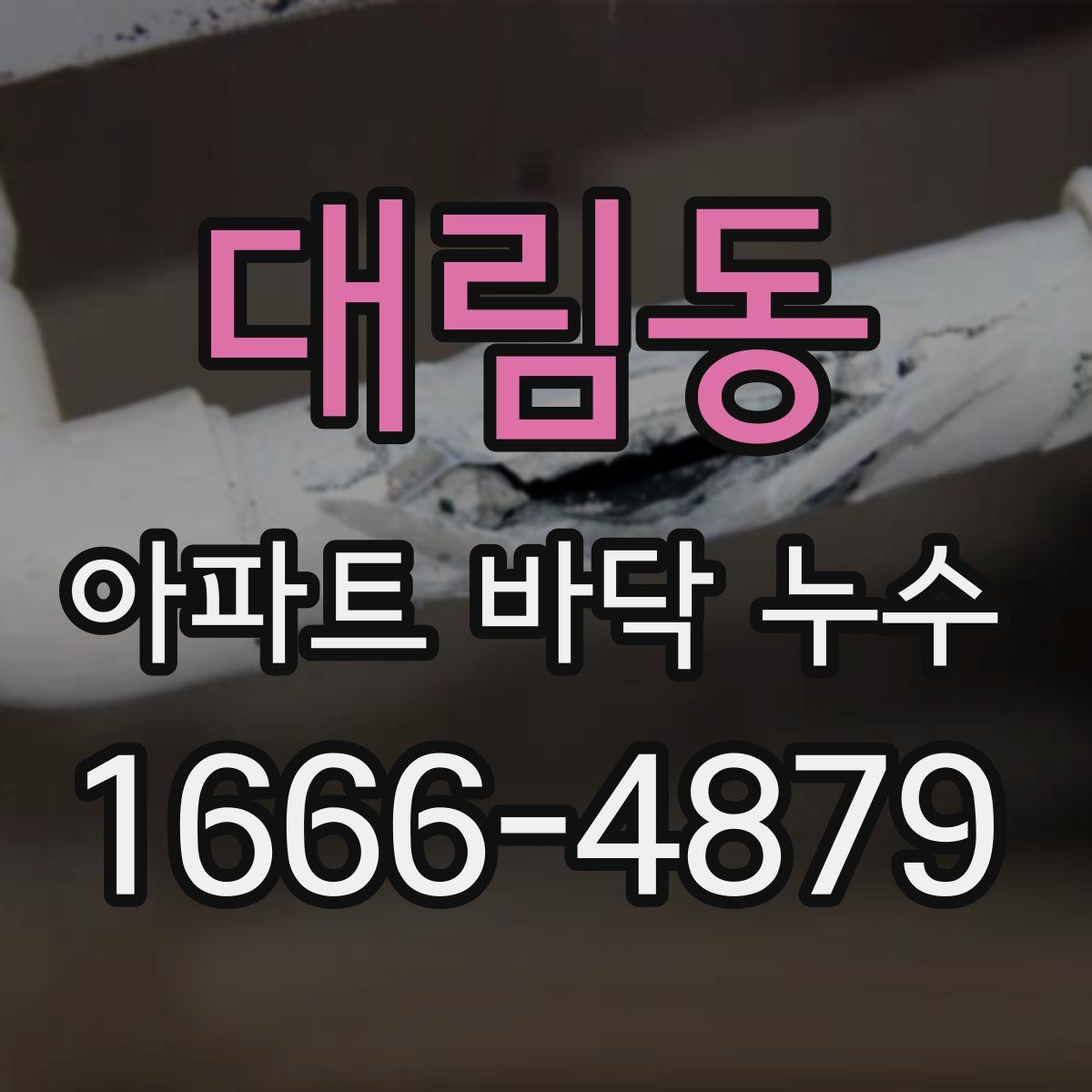 대림동 아파트 바닥 누수
