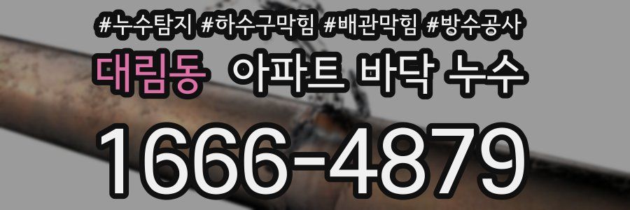 대림동 아파트 바닥 누수