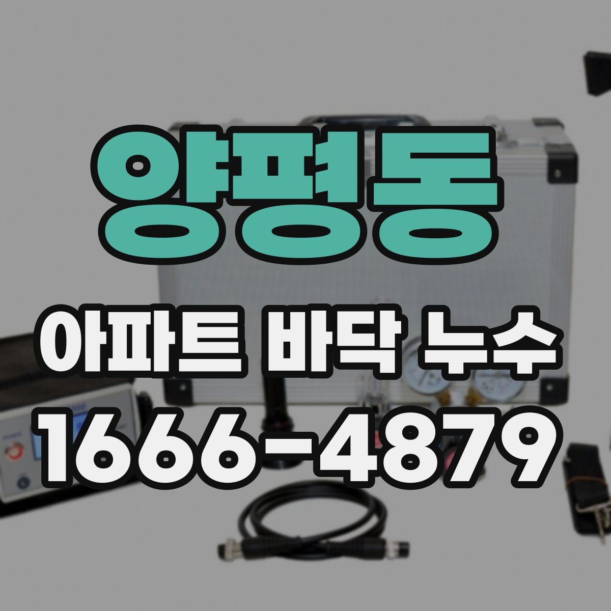 양평동 아파트 바닥 누수