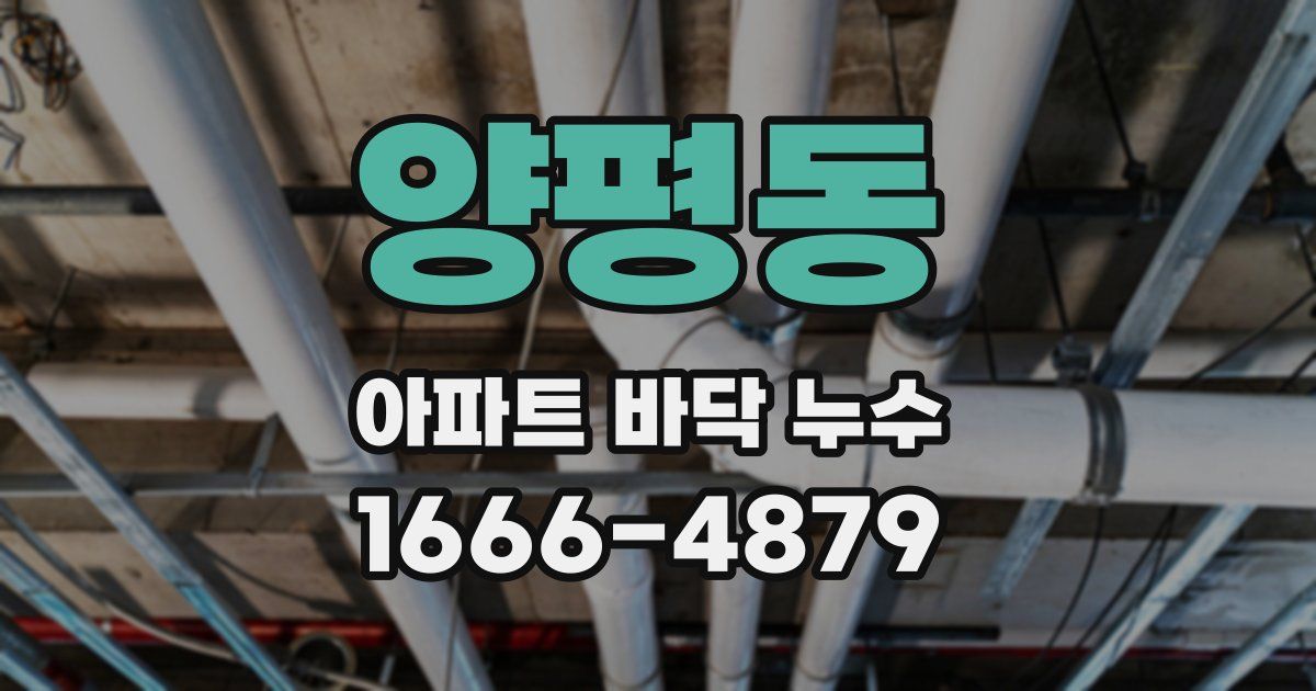 양평동 아파트 바닥 누수