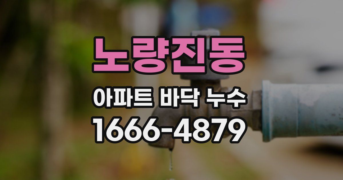 노량진동 아파트 바닥 누수