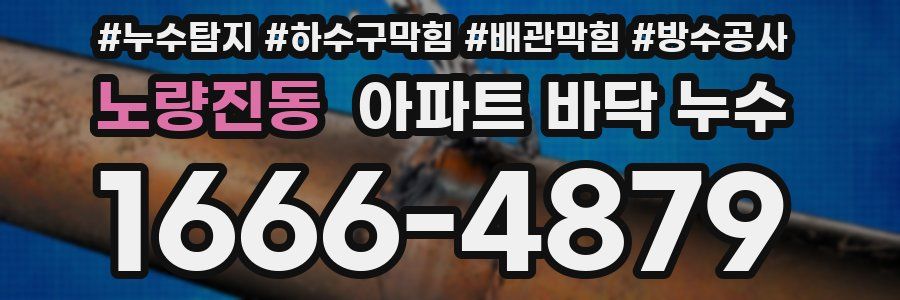 노량진동 아파트 바닥 누수