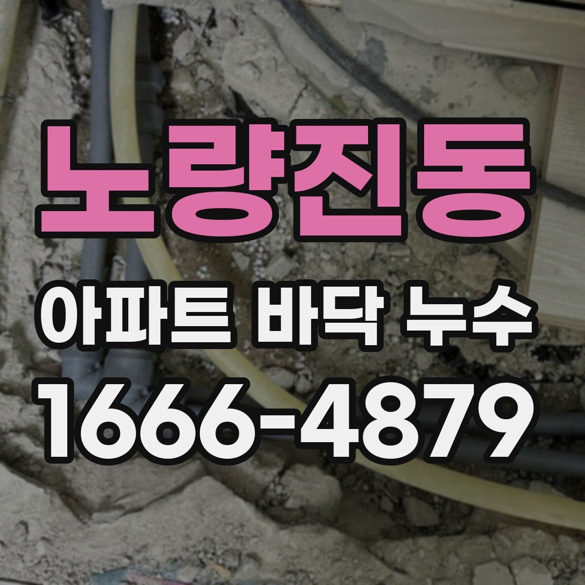 노량진동 아파트 바닥 누수