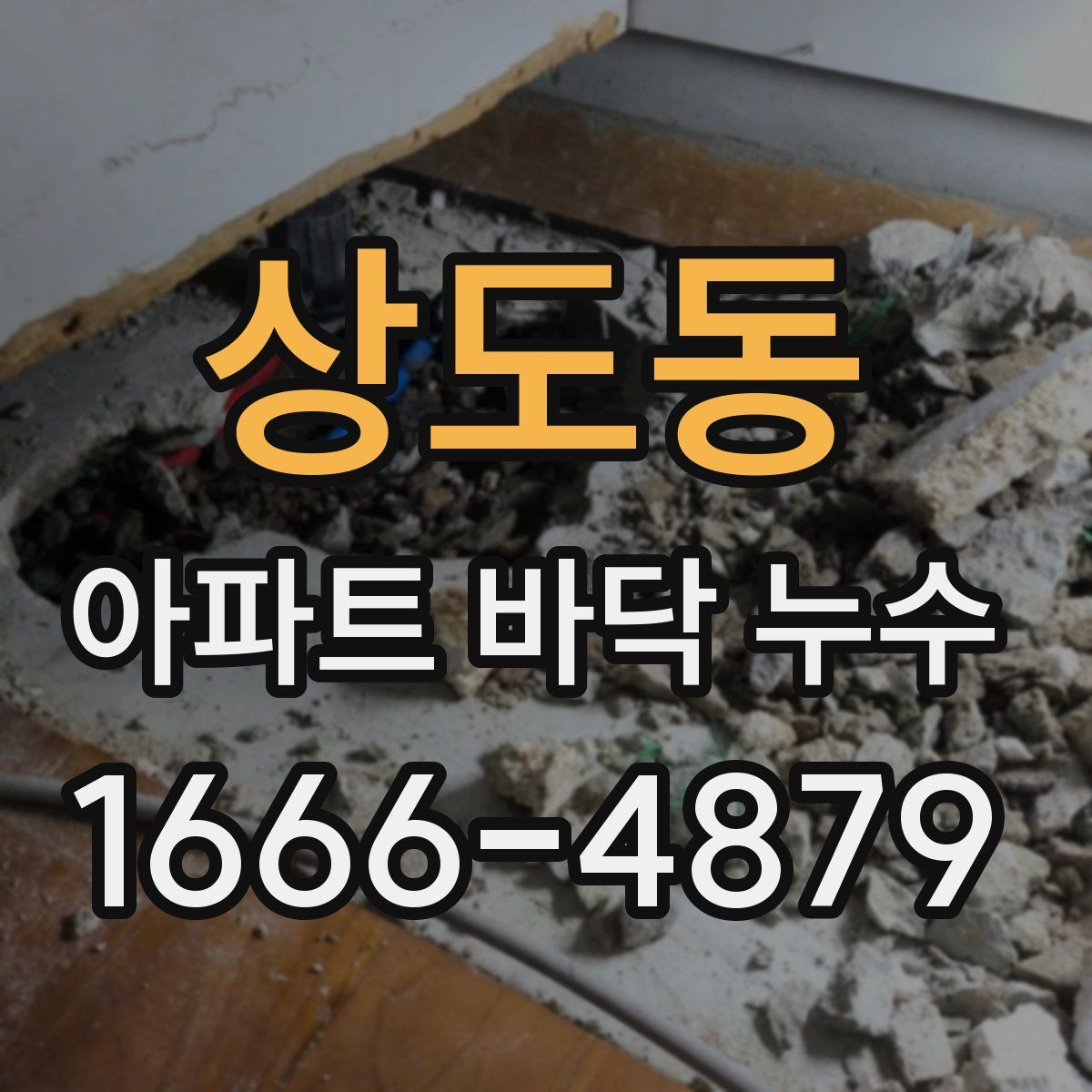 상도동 아파트 바닥 누수