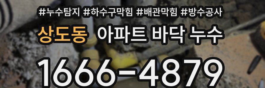 상도동 아파트 바닥 누수