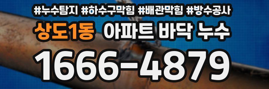 상도1동 아파트 바닥 누수