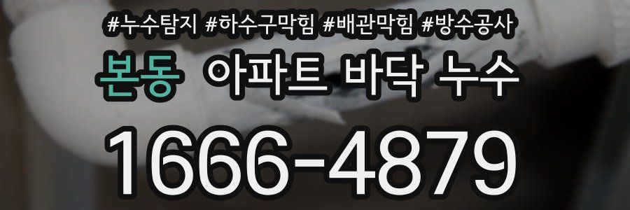본동 아파트 바닥 누수