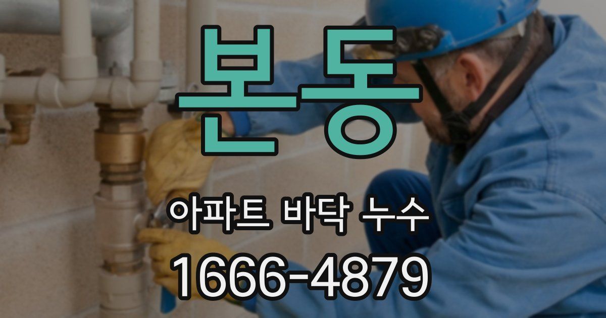 본동 아파트 바닥 누수