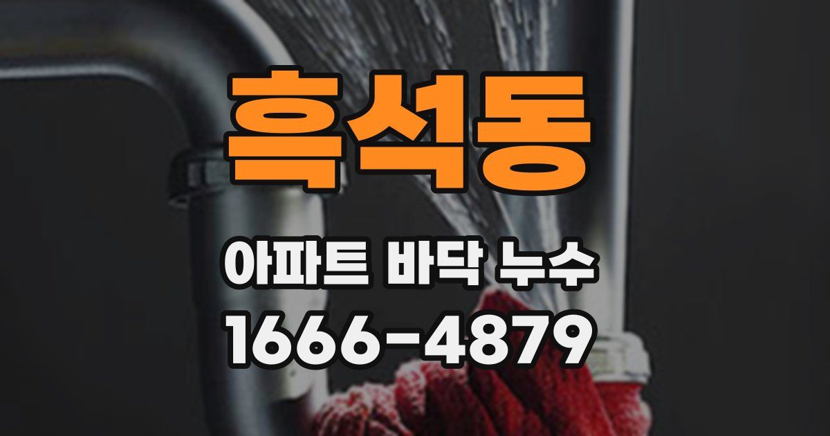 흑석동 아파트 바닥 누수