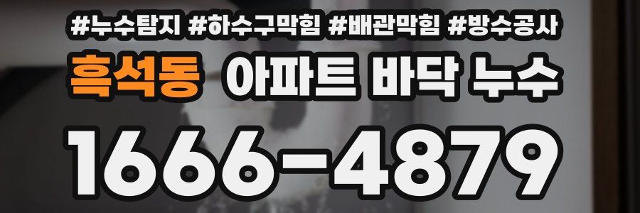흑석동 아파트 바닥 누수