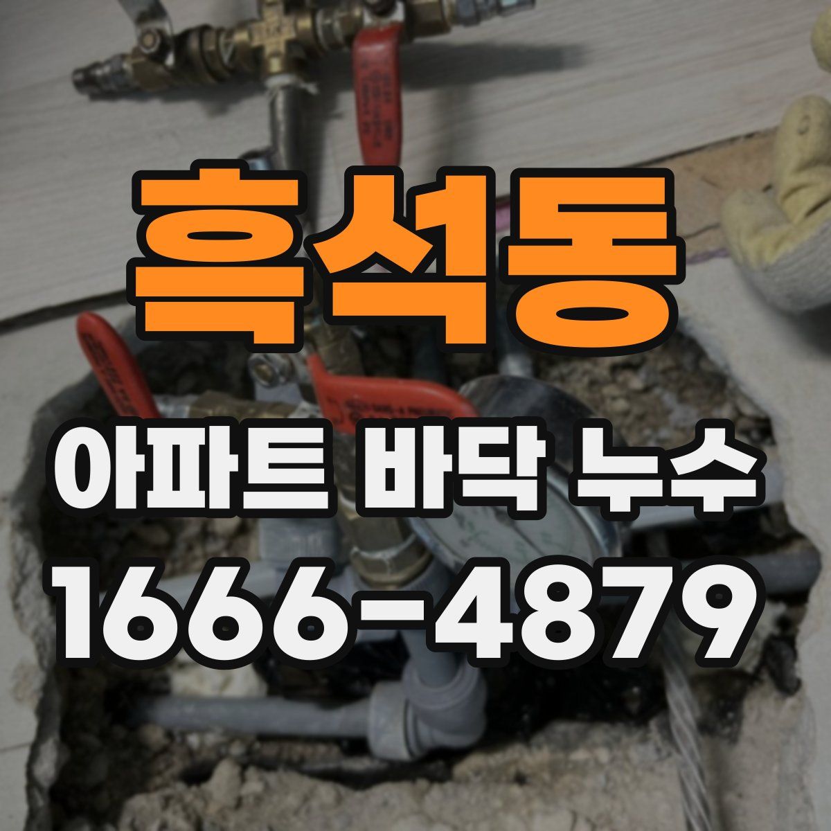 흑석동 아파트 바닥 누수