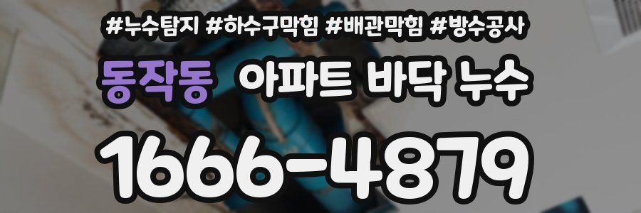 동작동 아파트 바닥 누수